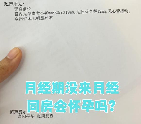 没来月经会怀孕吗