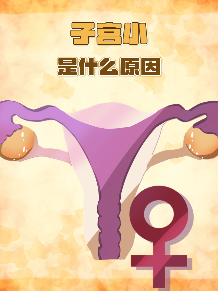 子宫发育不良严重吗?