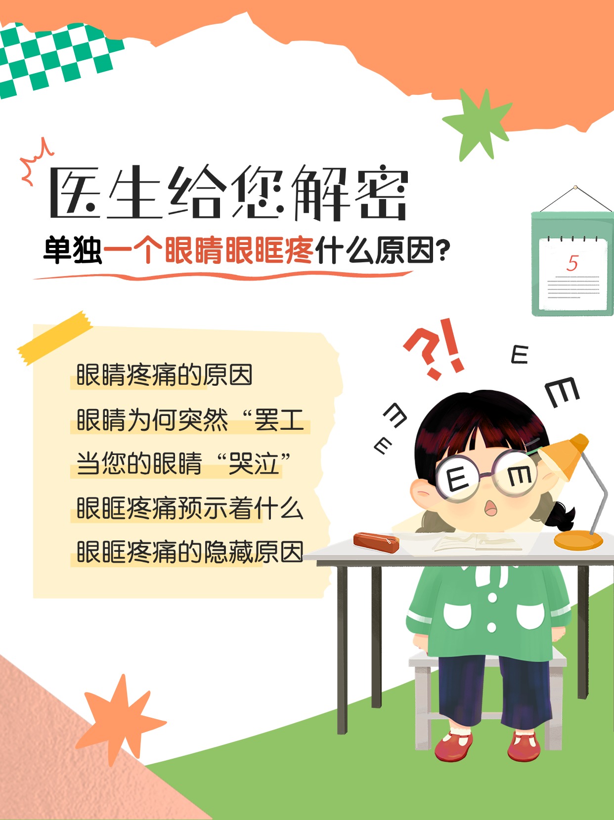 有时候眼睛为什么会痛?