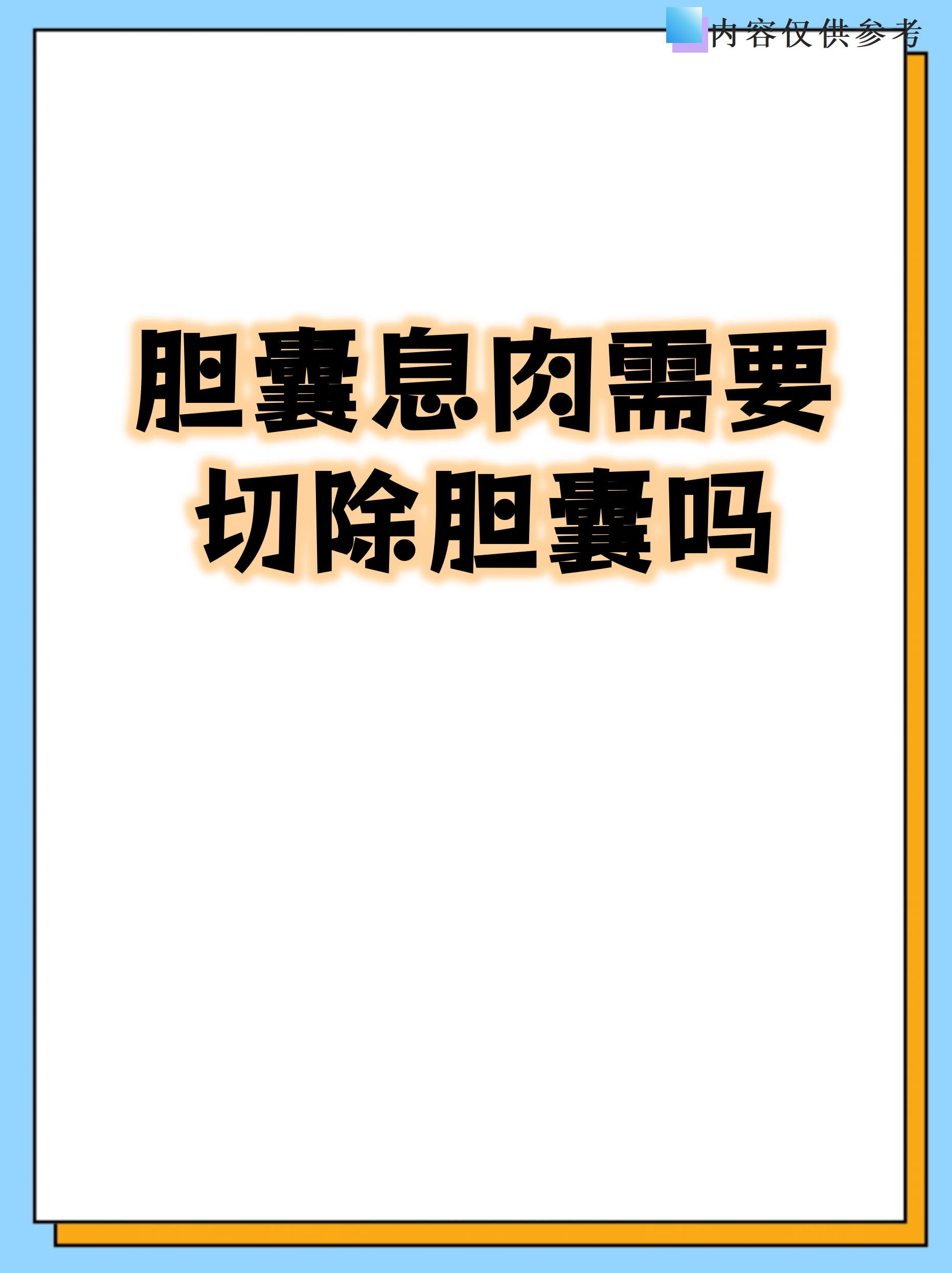 胆囊息肉多大需要手术