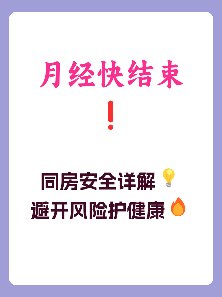 月经第五天同房了怎么办