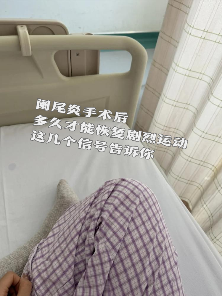 阑尾炎手术后多久完全恢复