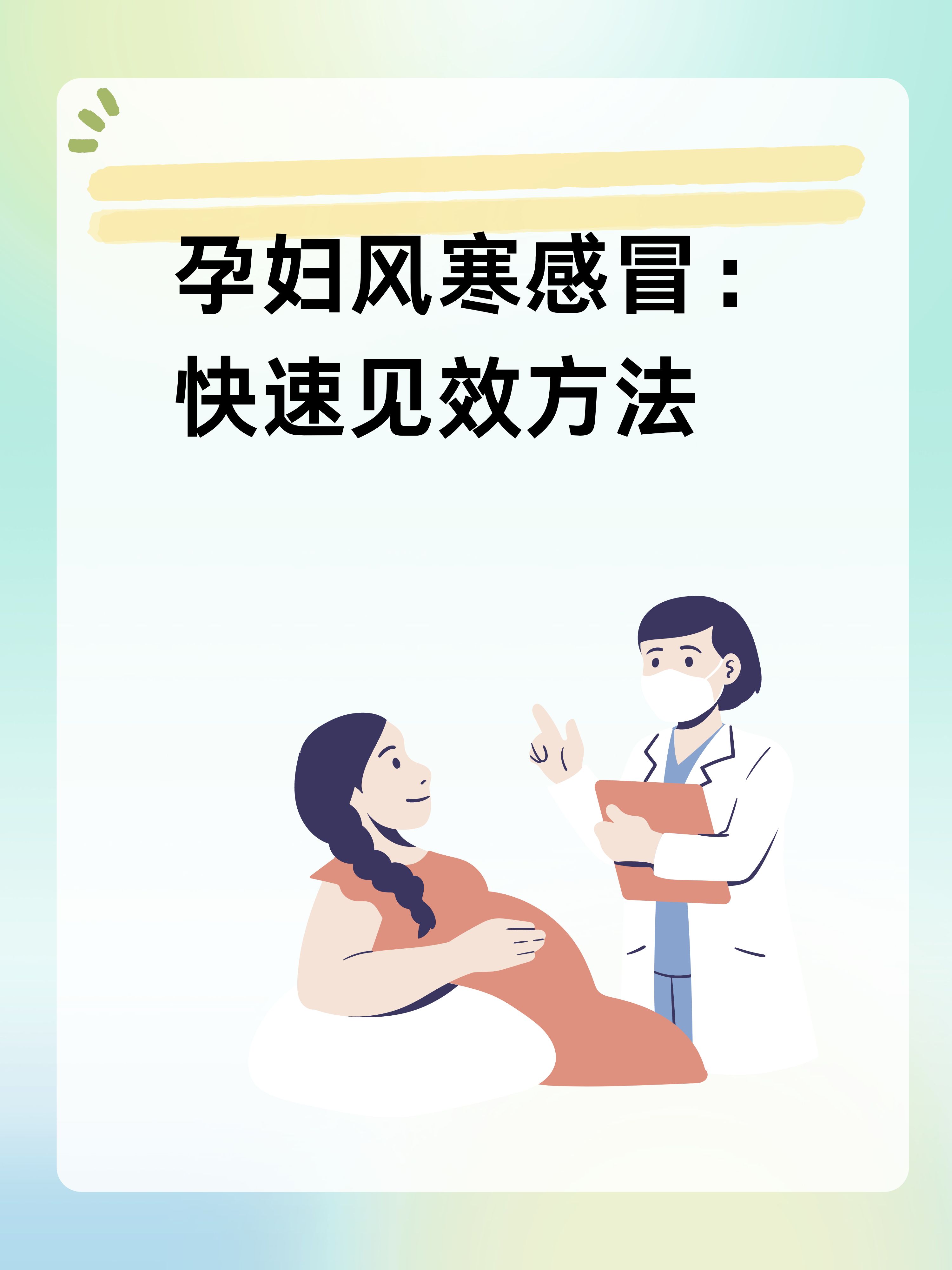 孕妇感冒了该怎么办?
