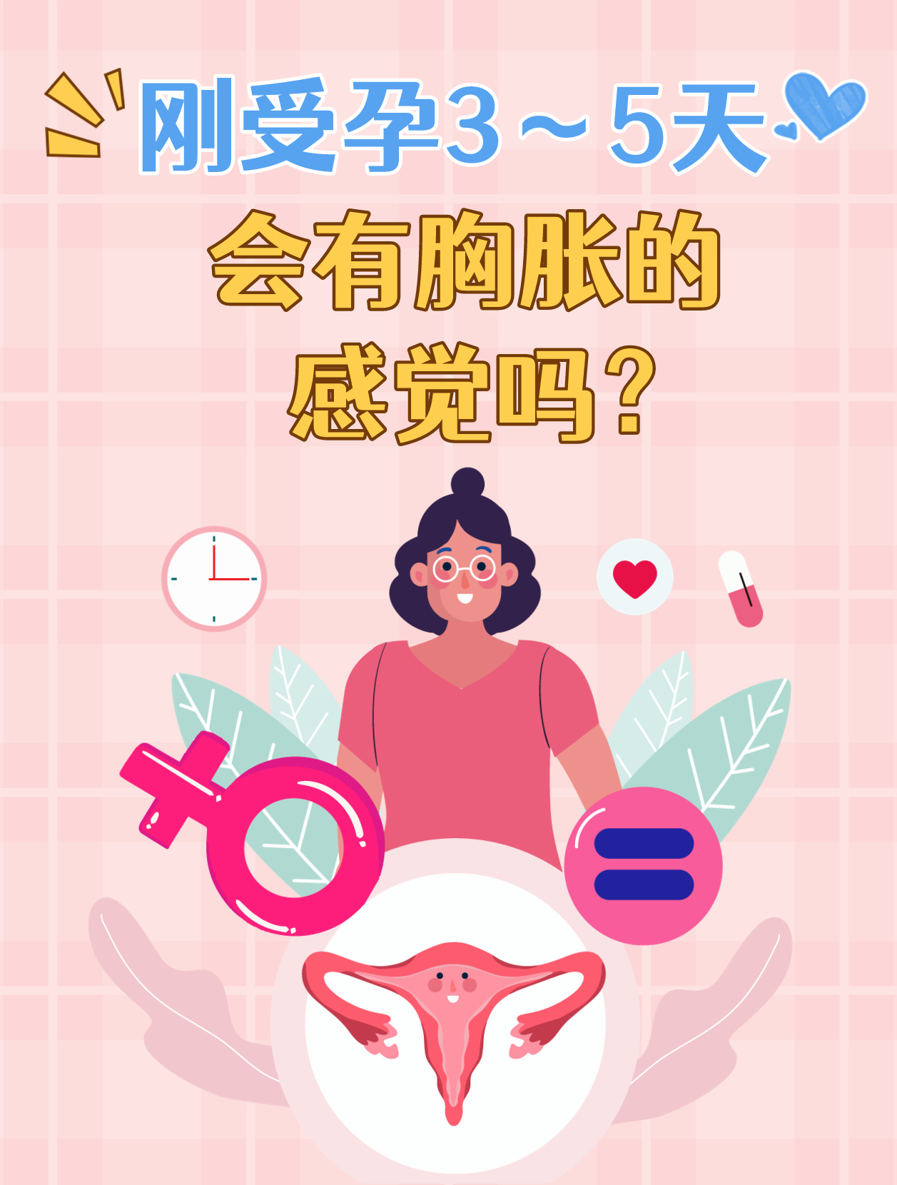 怀孕10天胸部会胀痛吗