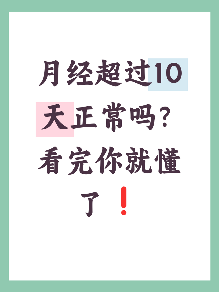 月经推迟10天还没来