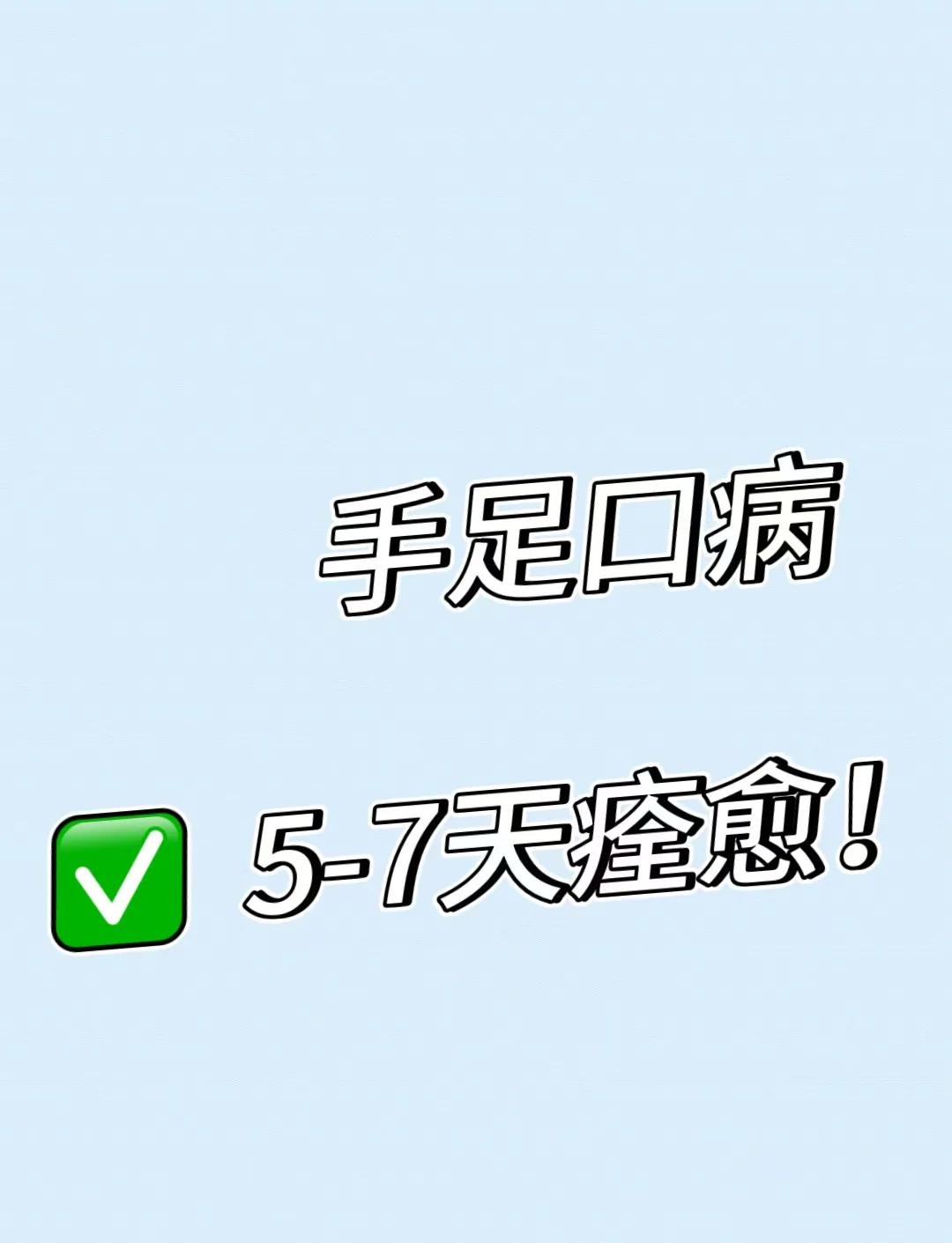 手足口病怎么确认痊愈?