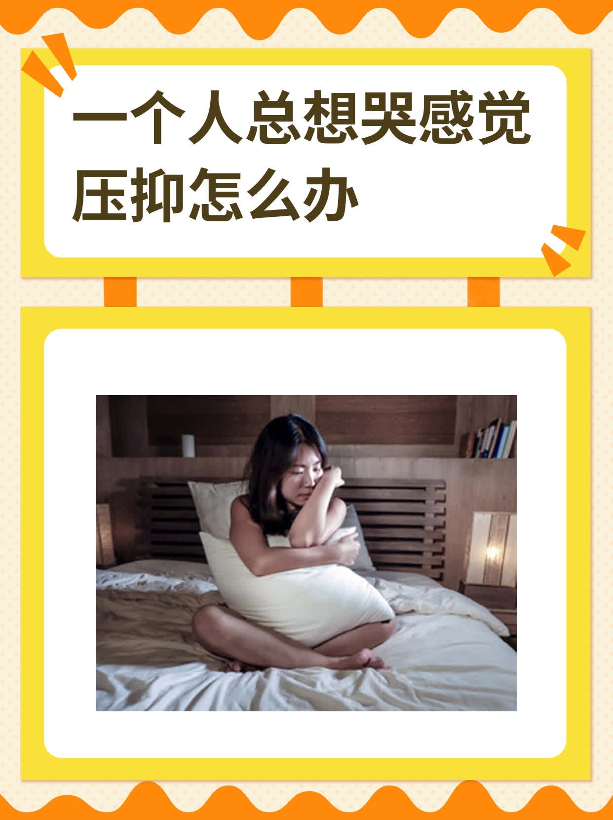 一到晚上特别压抑,控制不住想哭