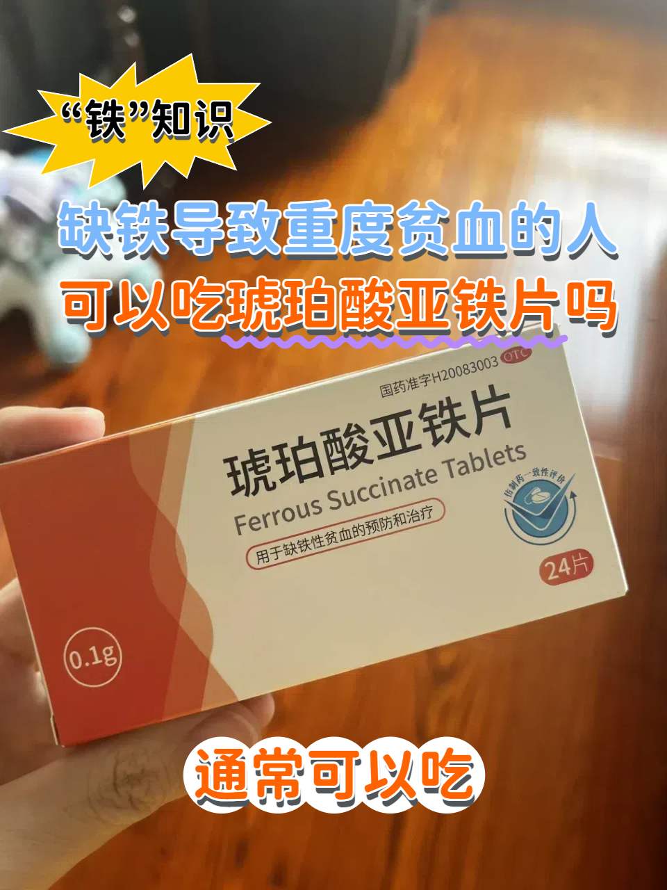 琥珀酸亚铁片孕妇能吃吗