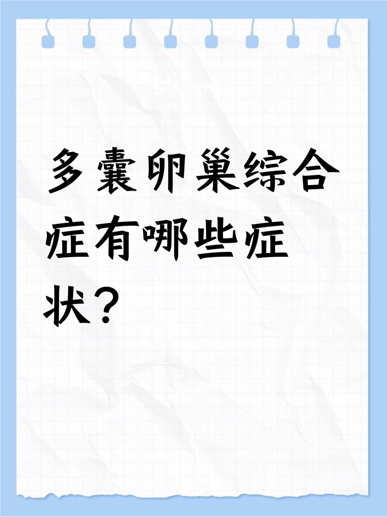 多囊性卵巢综合征症状是什么