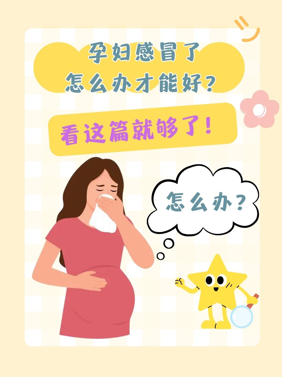 孕期感冒咳嗽该怎么办?