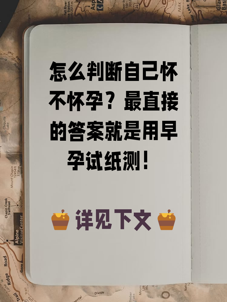 怎样才知道有没有怀孕?