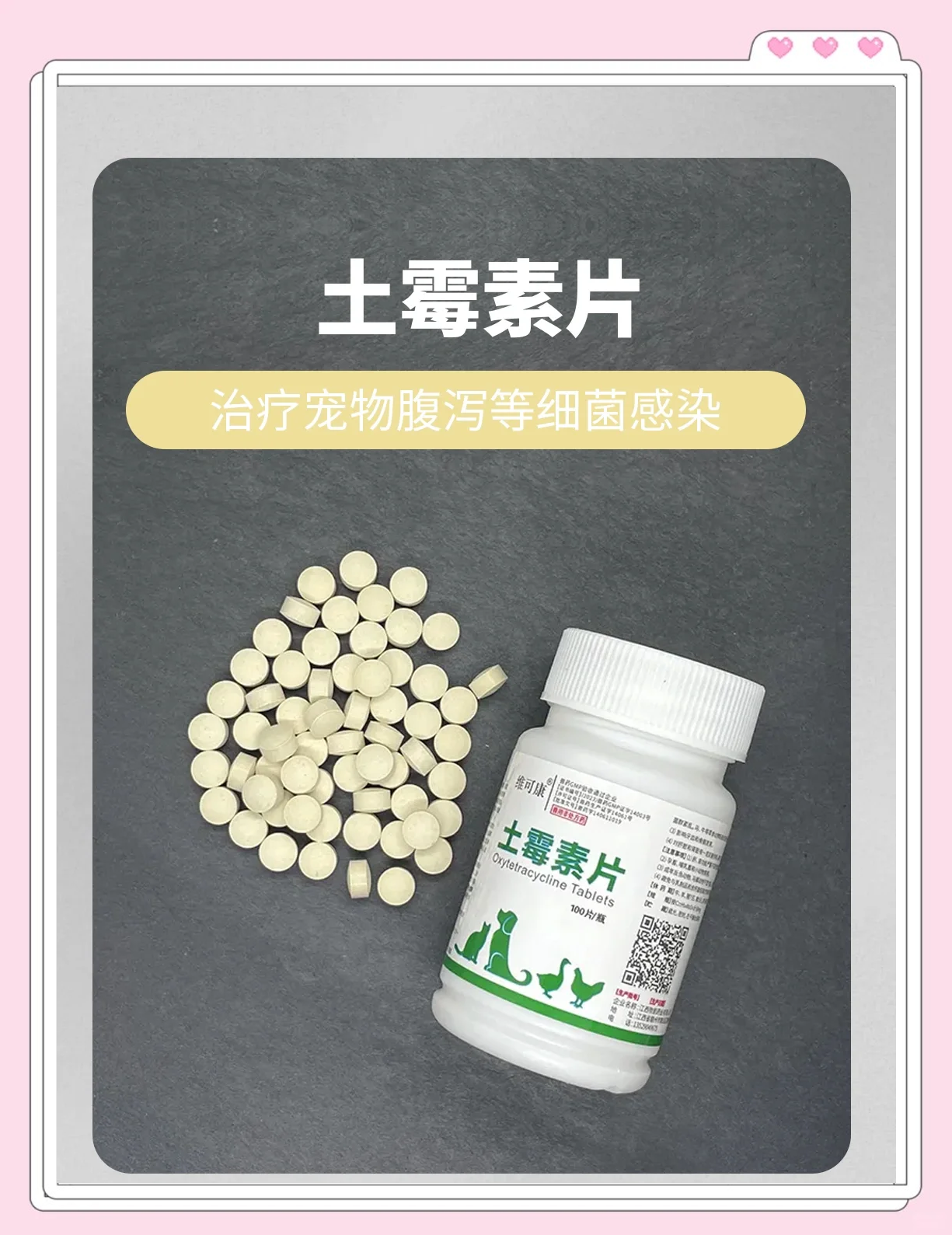 土霉素片的作用