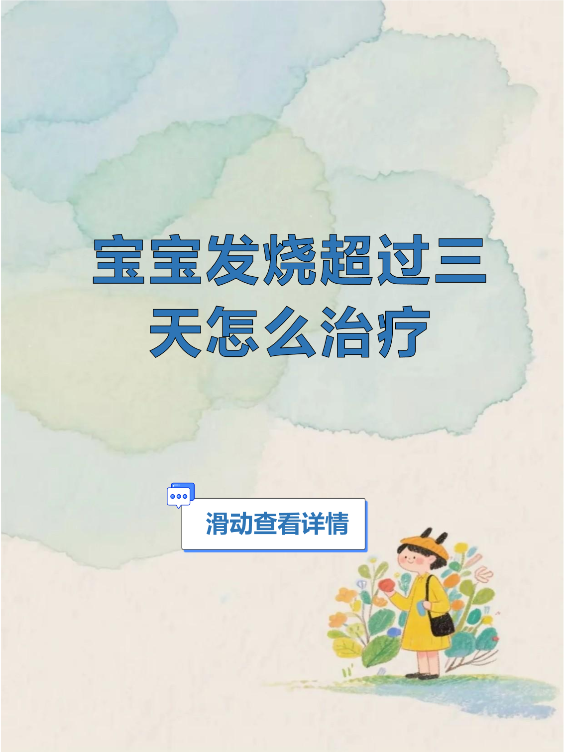 宝宝反复发烧三天了怎么办