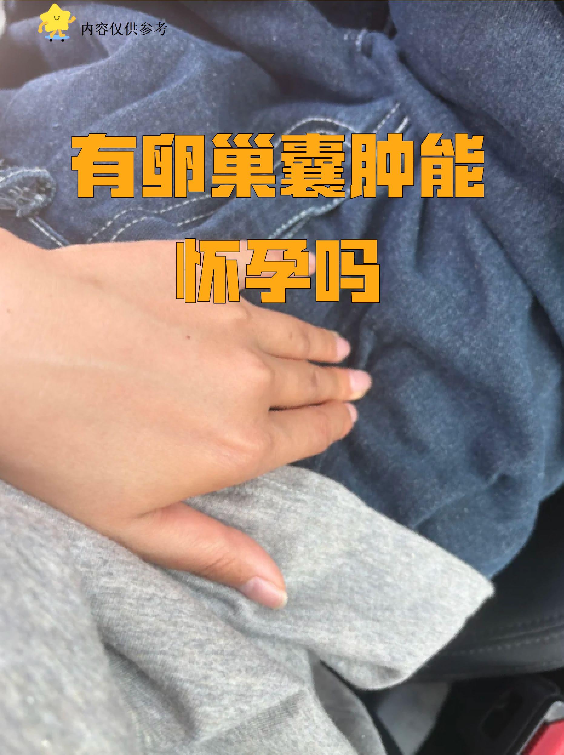 卵巢囊肿7cm月经后消失正常吗