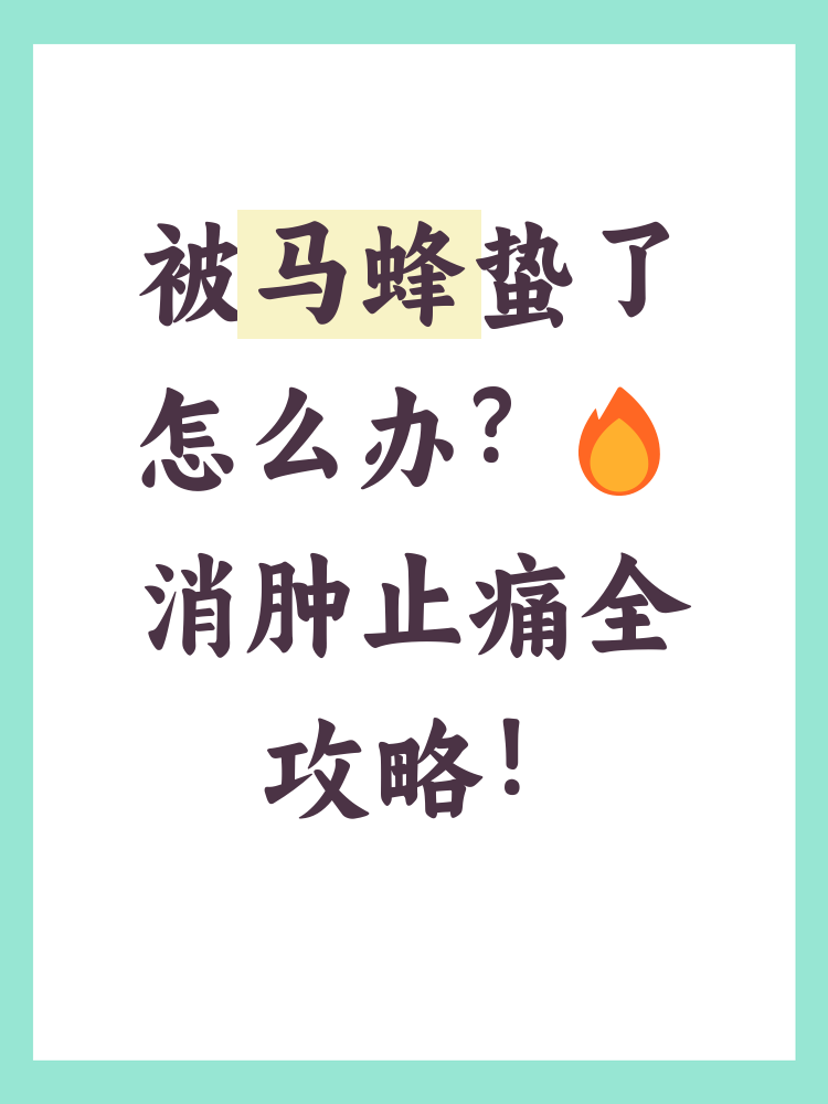 被蜂蛰后怎样快速消肿