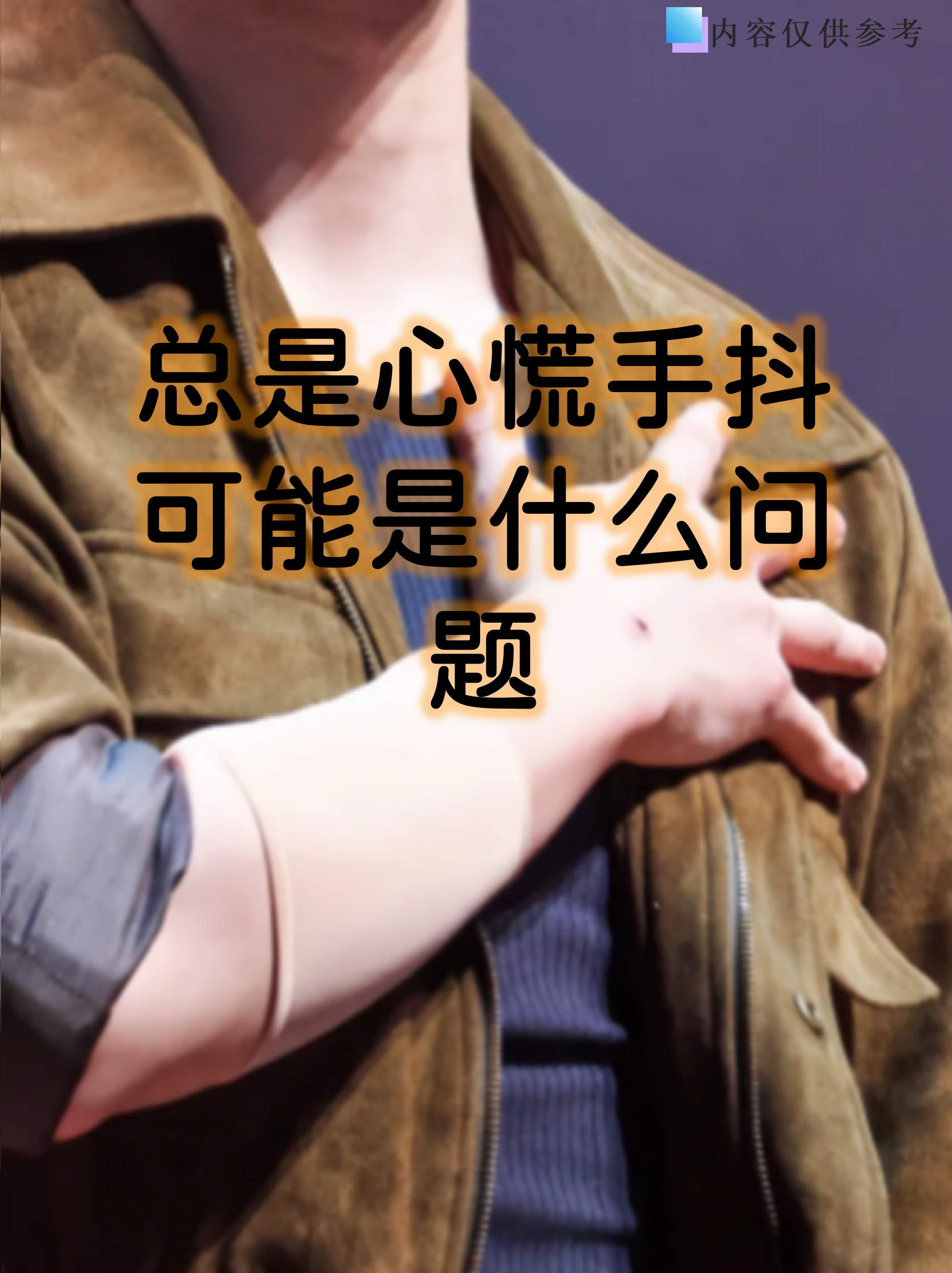 手抖是什么原因!