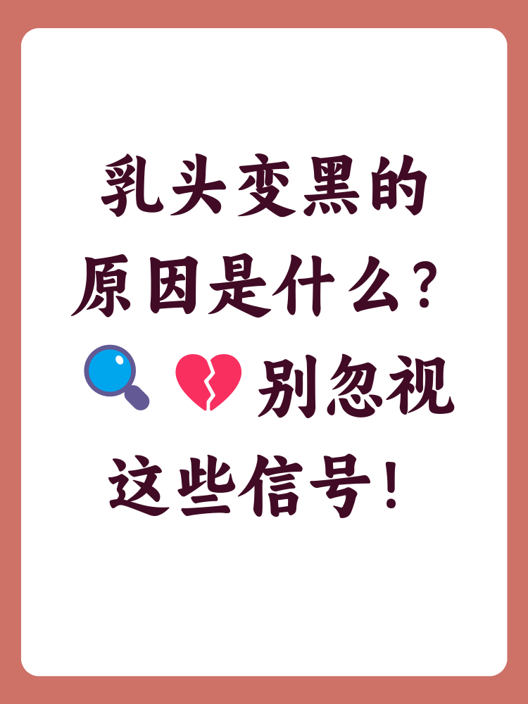 乳头颜色深怎么变粉?