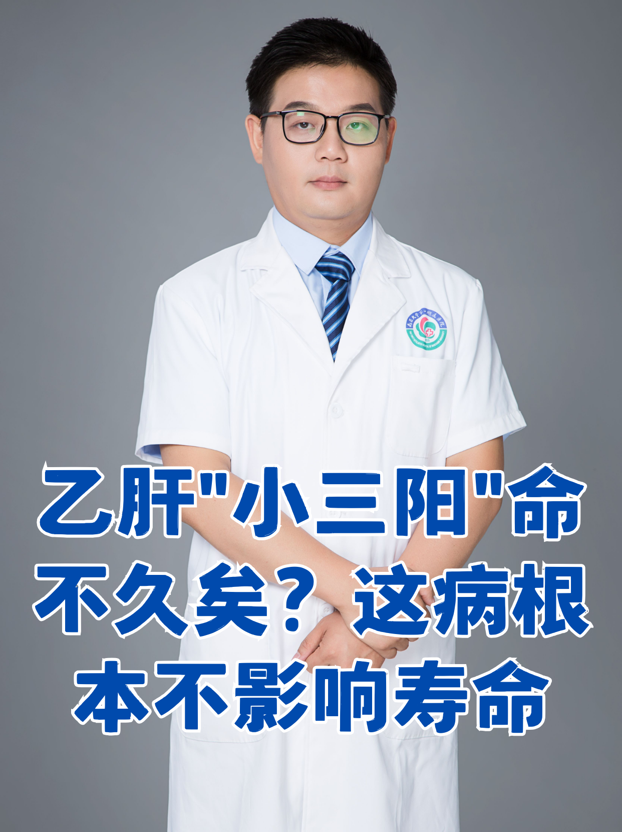 乙肝小三阳能活多久