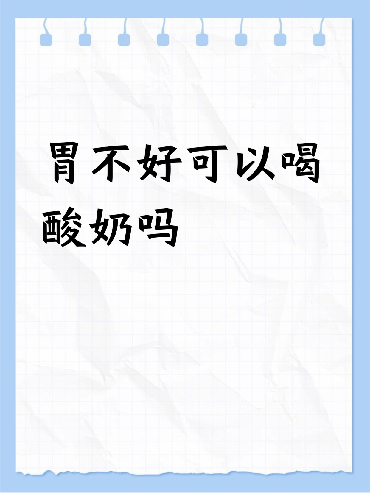 胃炎能喝牛奶吗