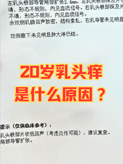 乳头痒是怎么回事啊?