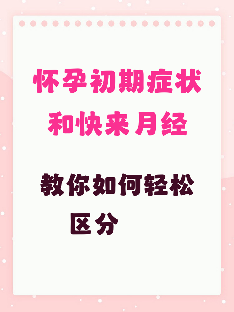 月经前症状与怀孕症状的区别