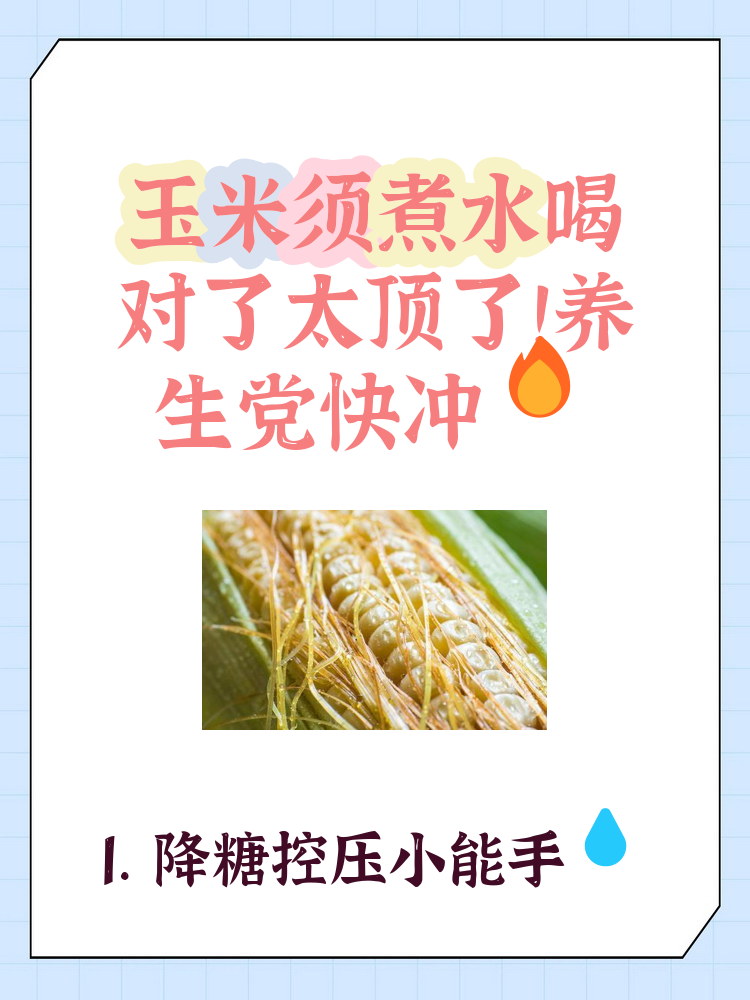 玉米须泡水喝有什么好处