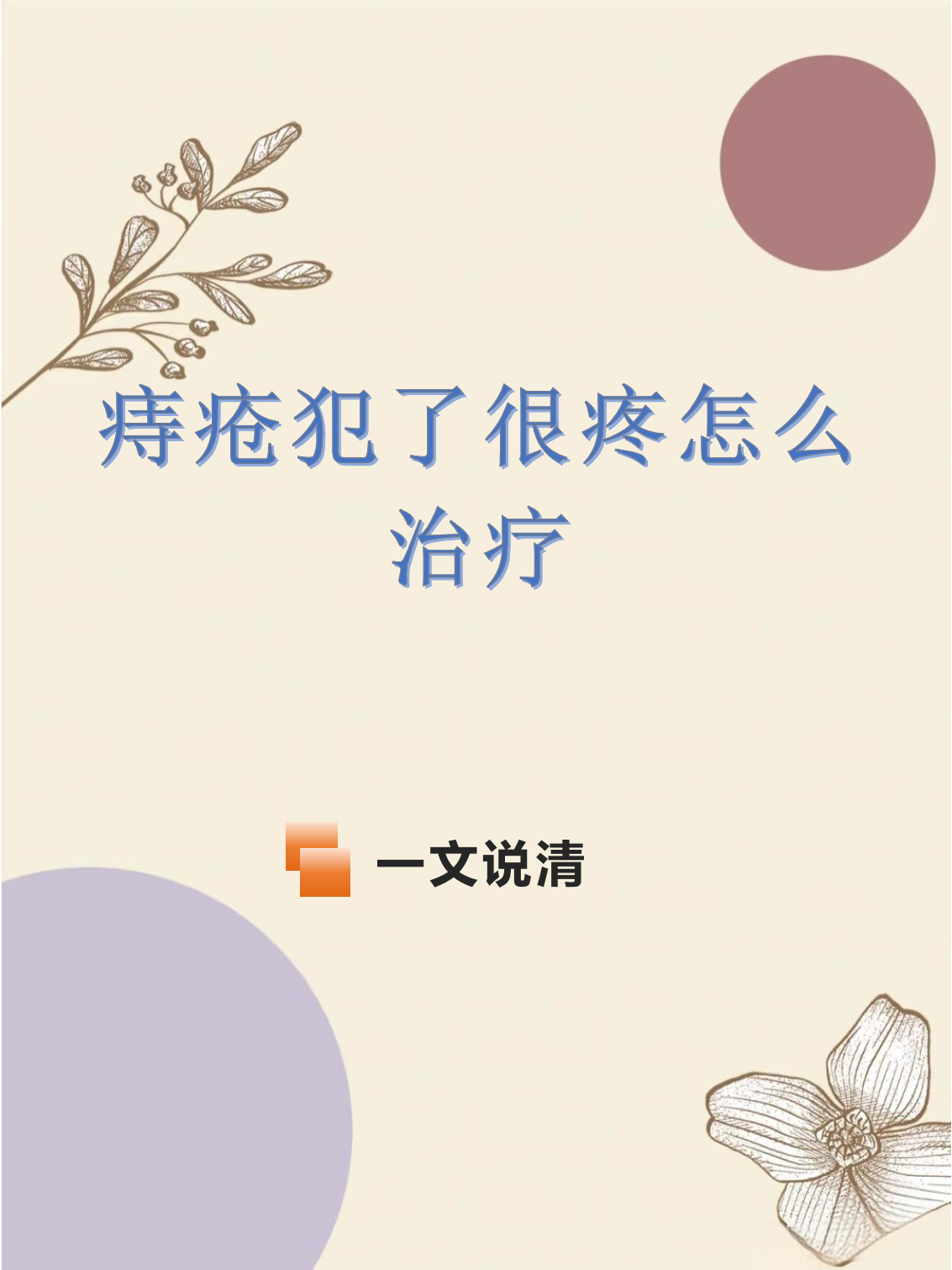 痔疮犯了很痛怎么办