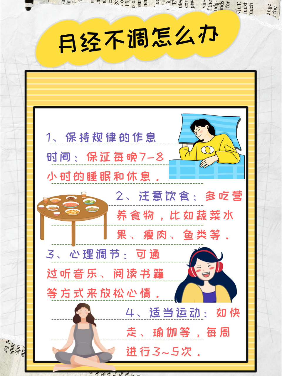 怎么调理月经不调呢?