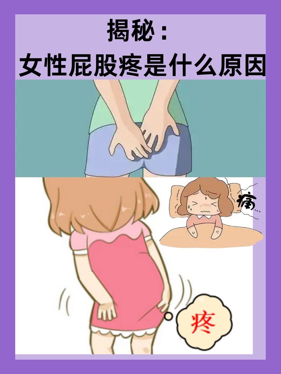 屁股疼痛是什么原因