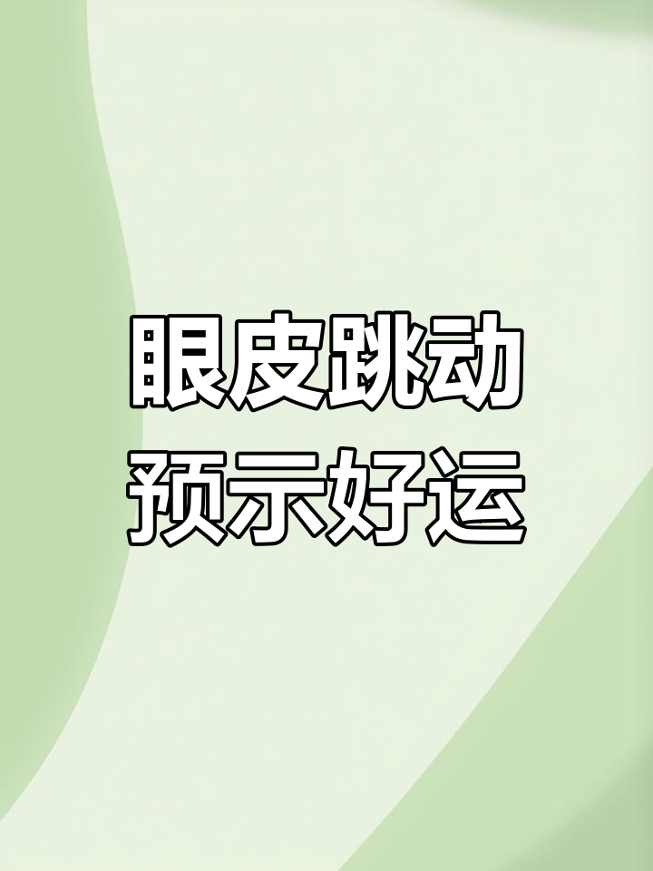 下眼皮老是跳,怎么回事?