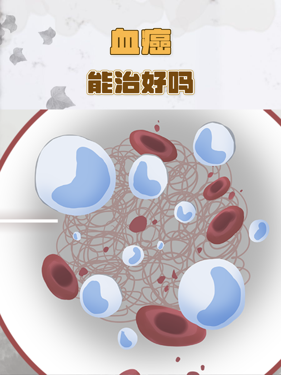 白血病能治愈吗