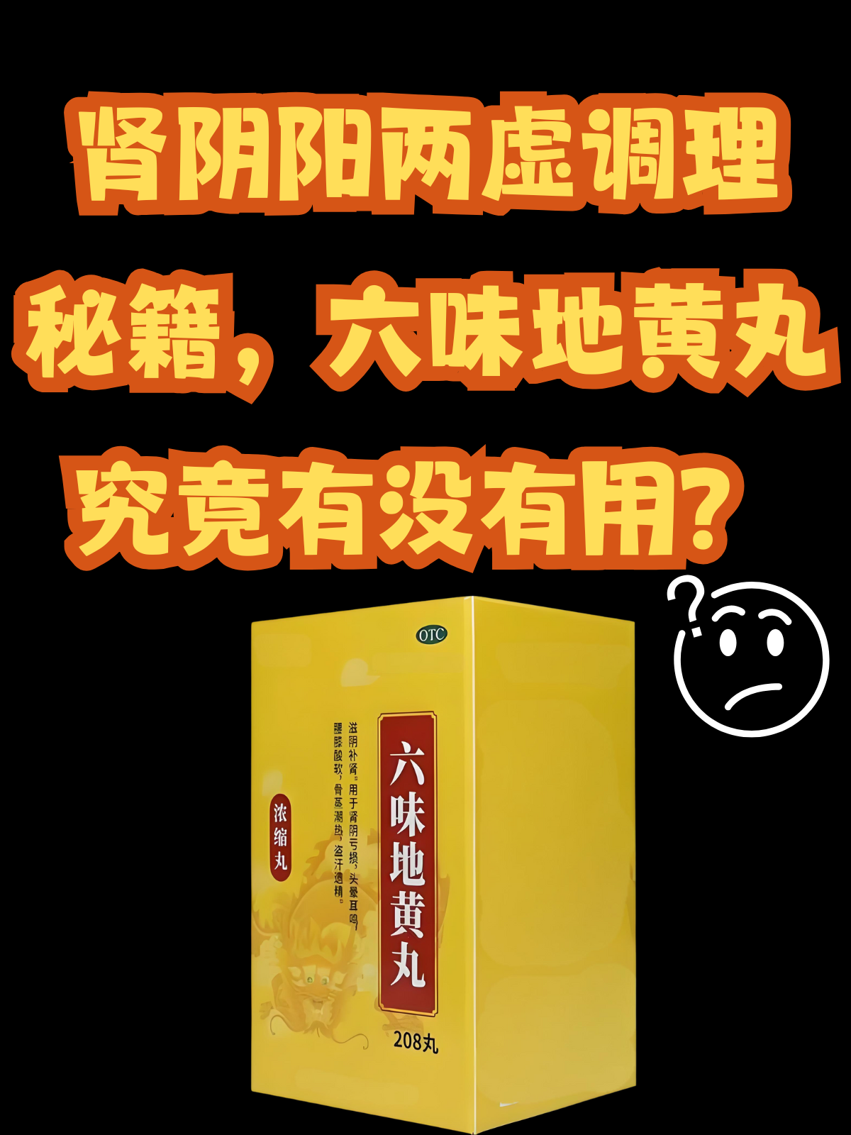 六味地黄丸要吃多久