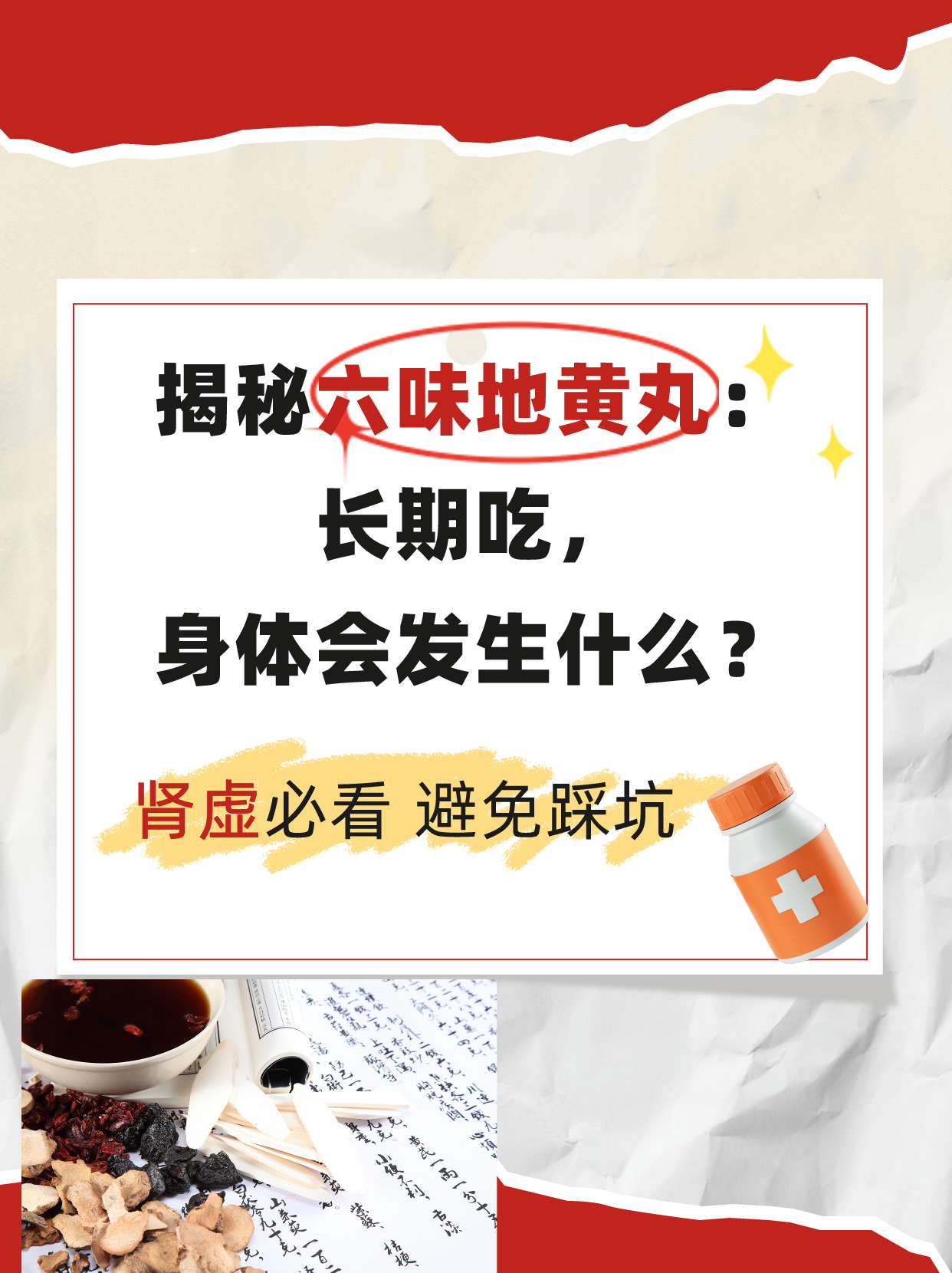 六味地黄丸要吃多久