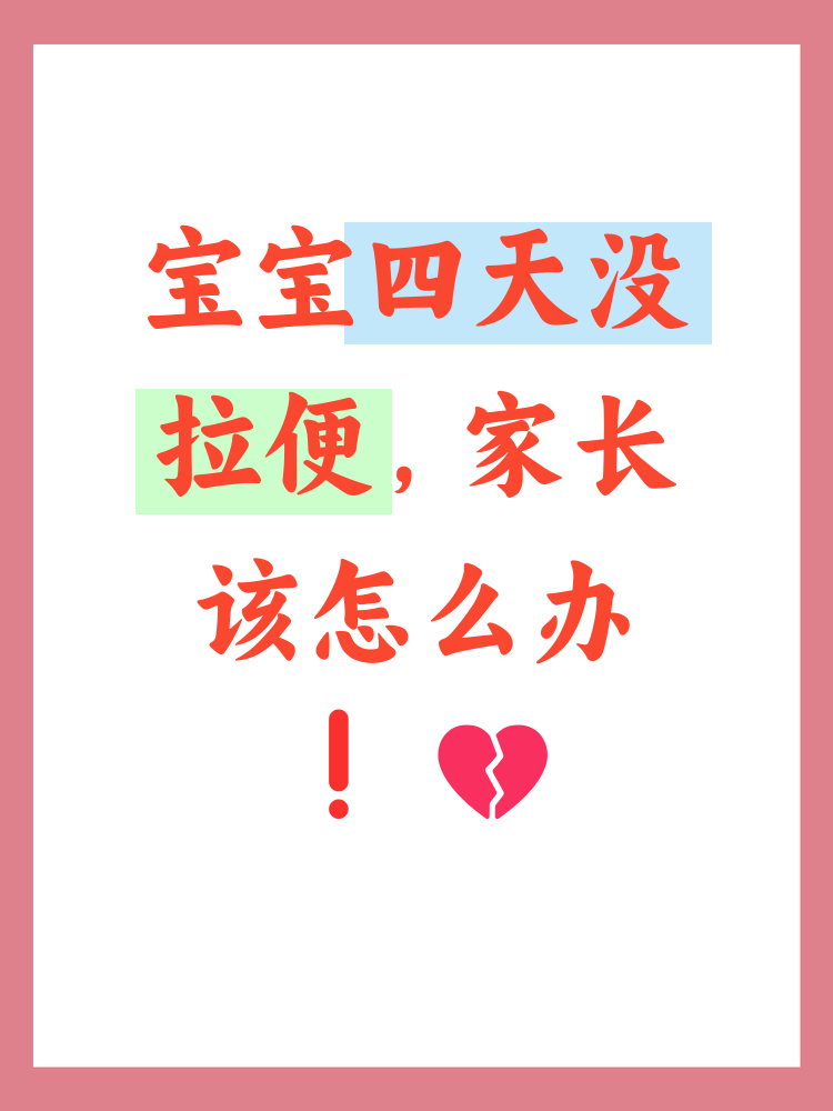 宝宝四天不拉屎怎么办