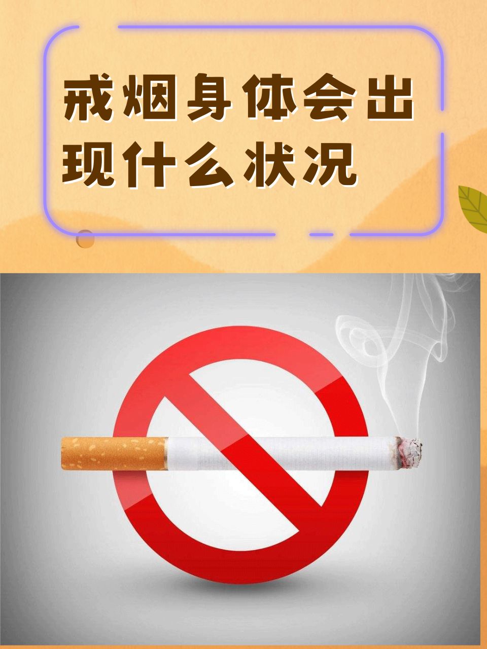 戒烟后有什么症状?