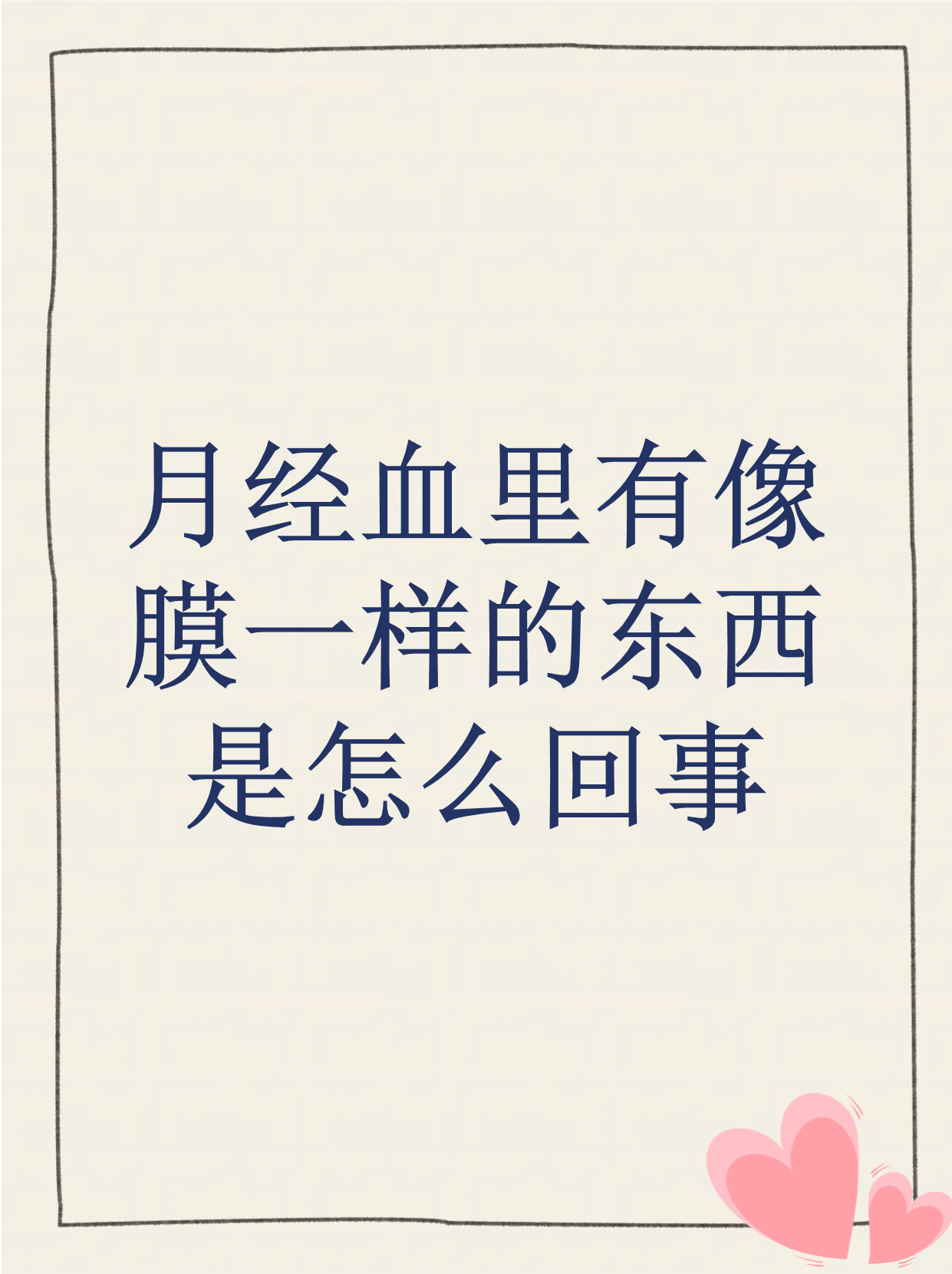 来月经时有像肉一样的血块是怎么回事