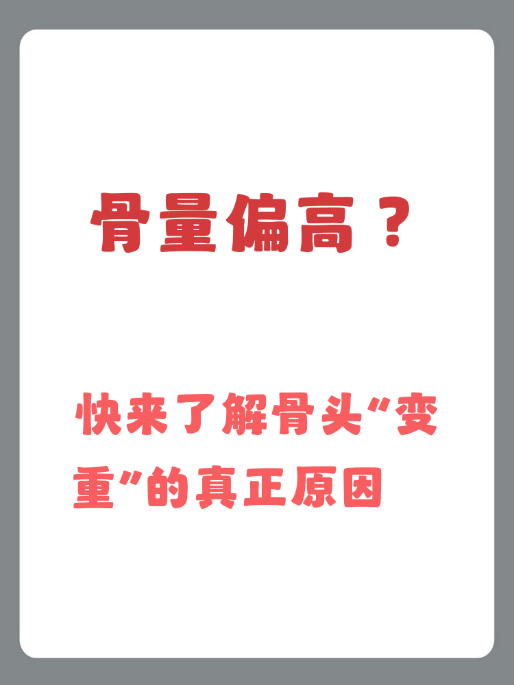 正常的骨量是多少