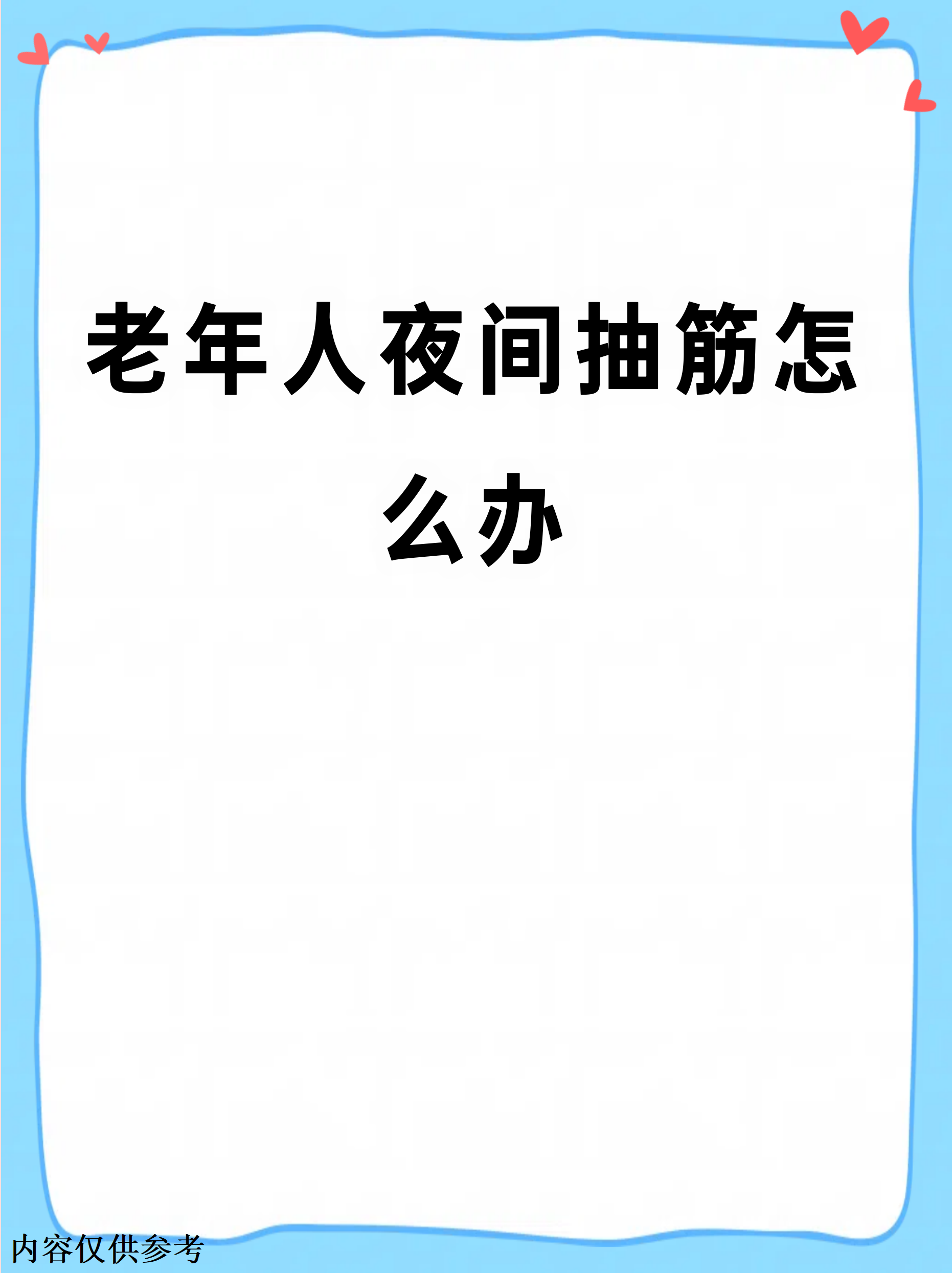 老年人腿抽筋是什么原因