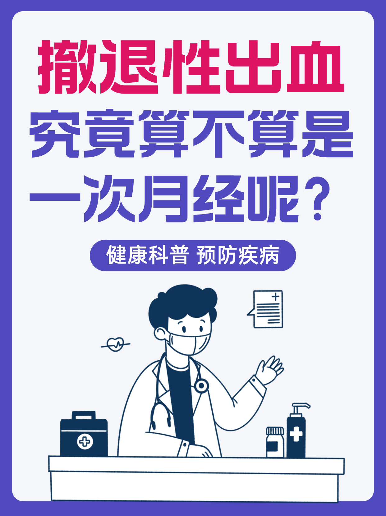 撤退性出血是不是怀孕了