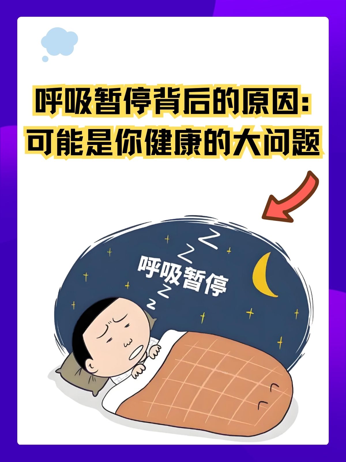 什么是阻塞性睡眠呼吸暂停底通气综合症.