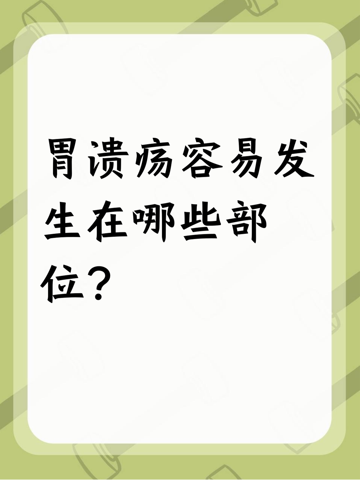 胃溃疡的好发部位?