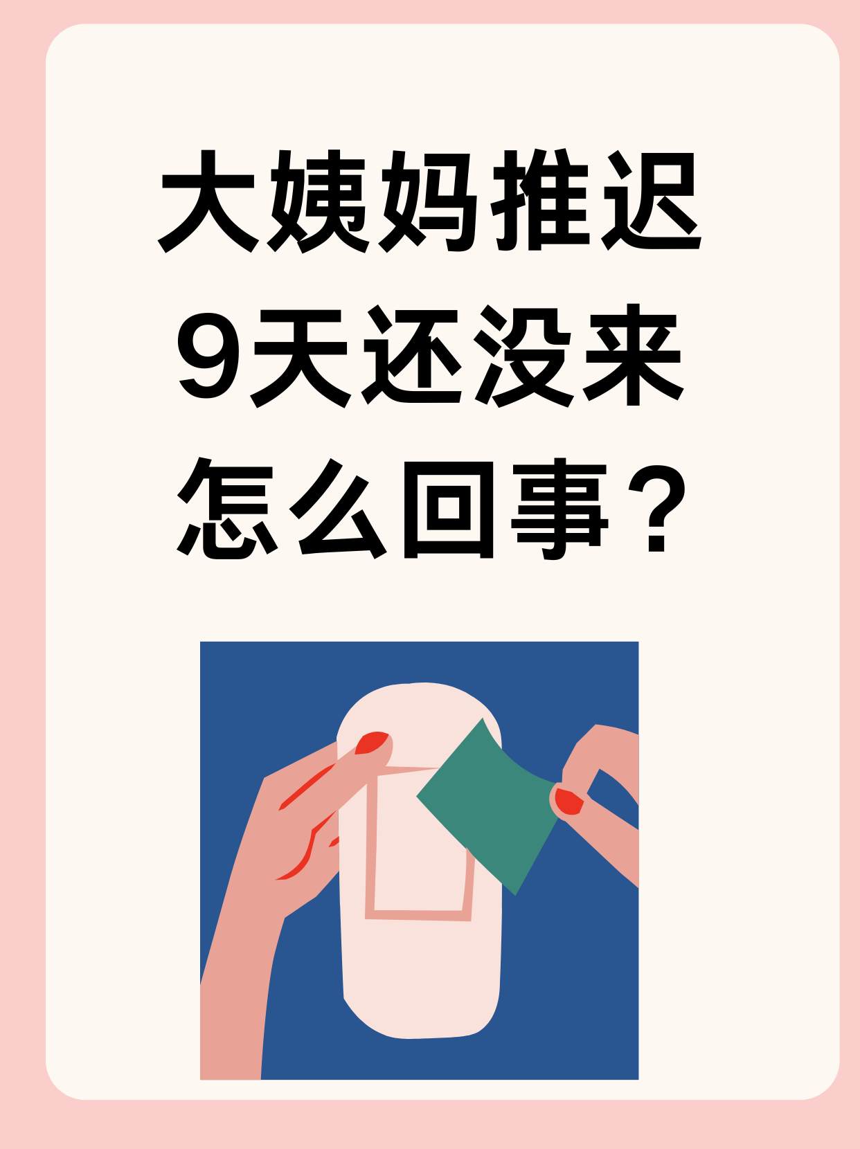 月经迟迟不来