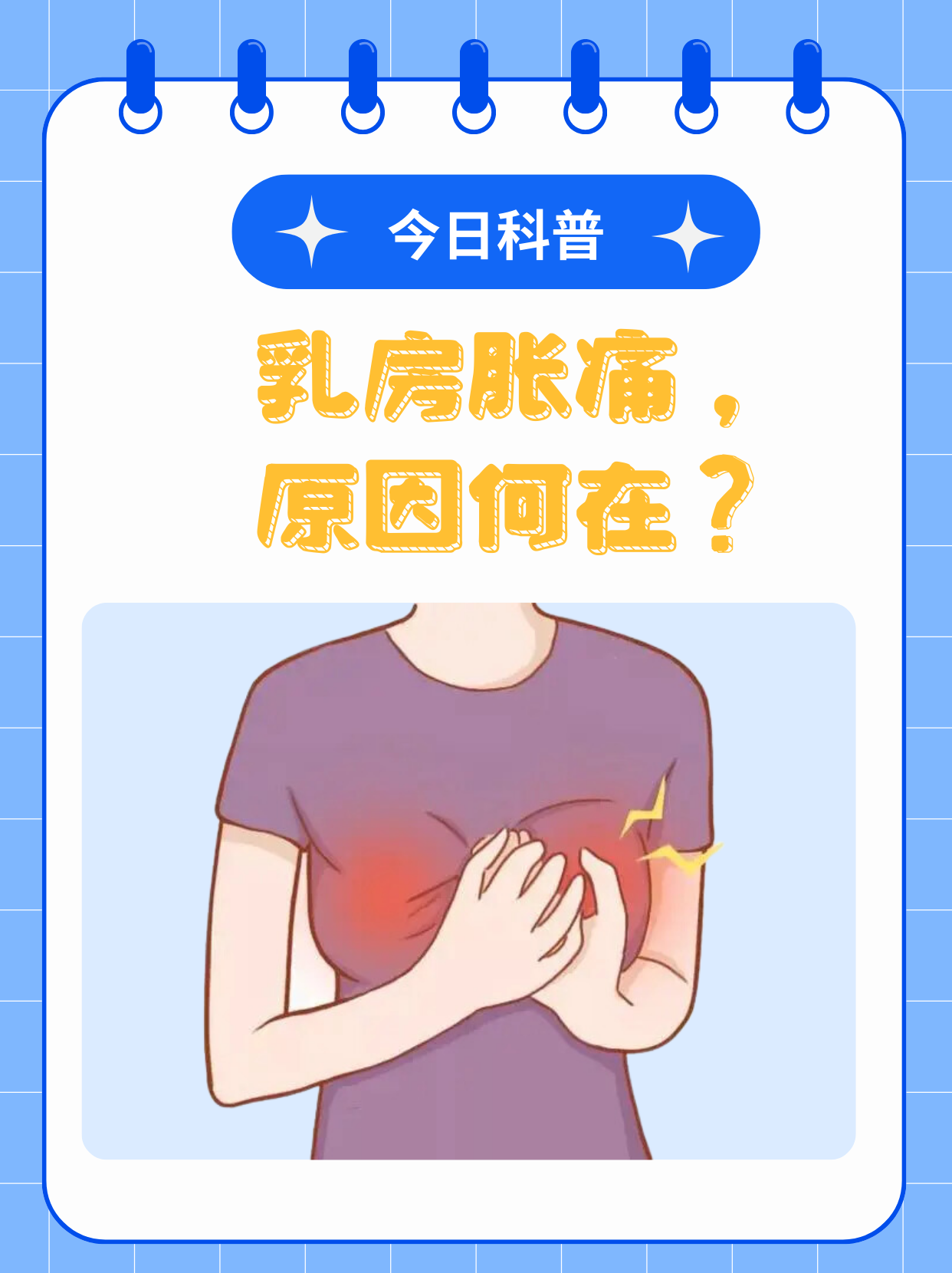 乳房胀痛是怀孕了吗