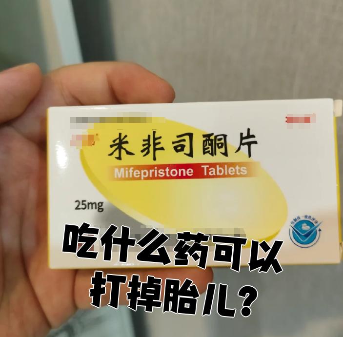 意外怀孕吃什么药流