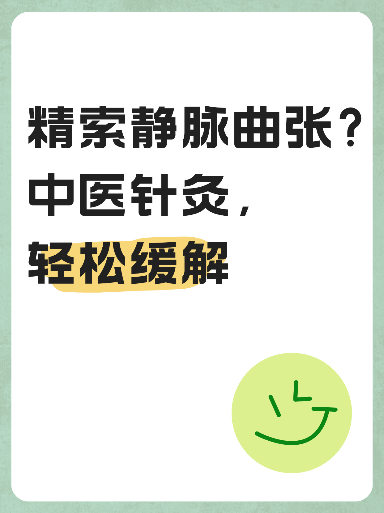 静脉曲张中医治疗