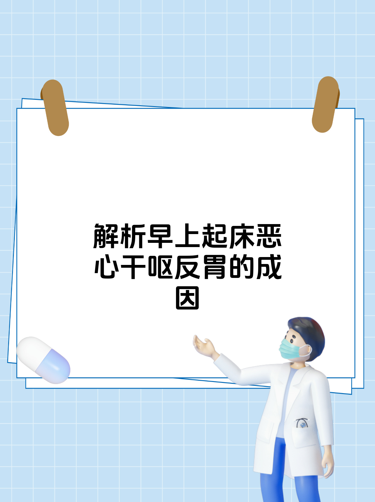 清晨起来恶心干呕怎么回事