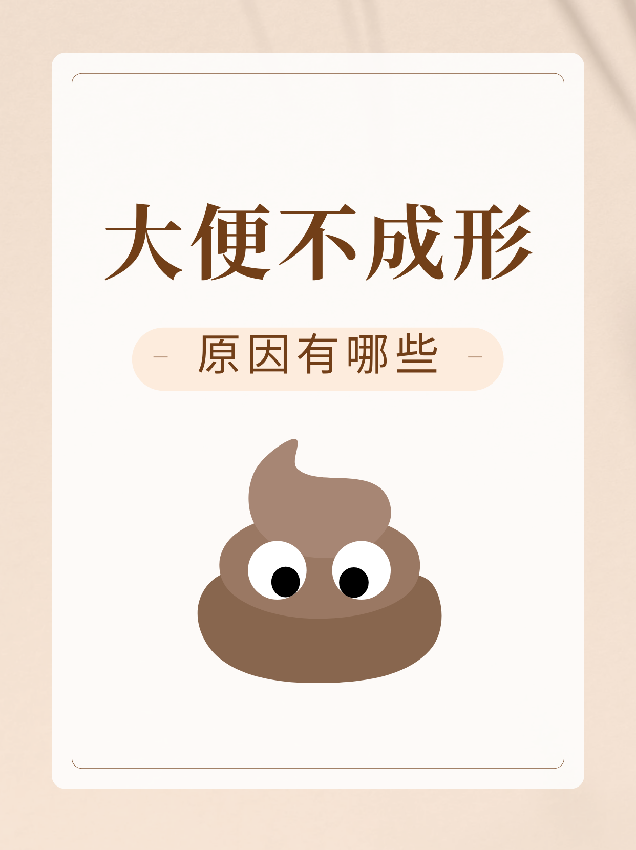 大便不成形是什么原因?