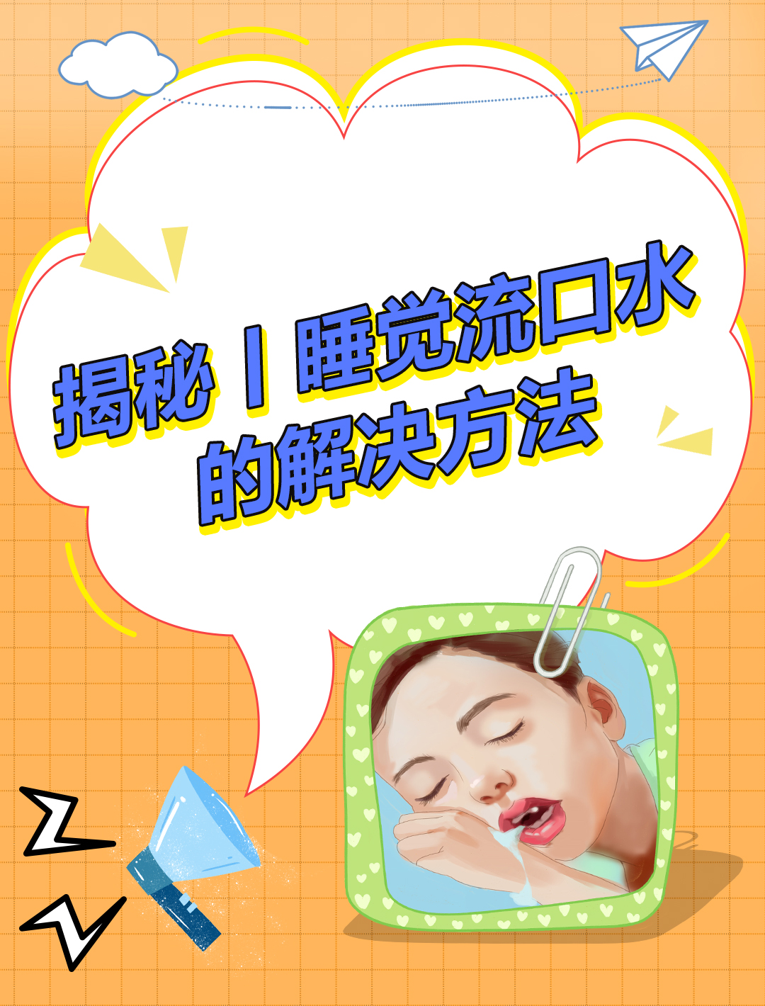 口臭睡觉流口水怎么办