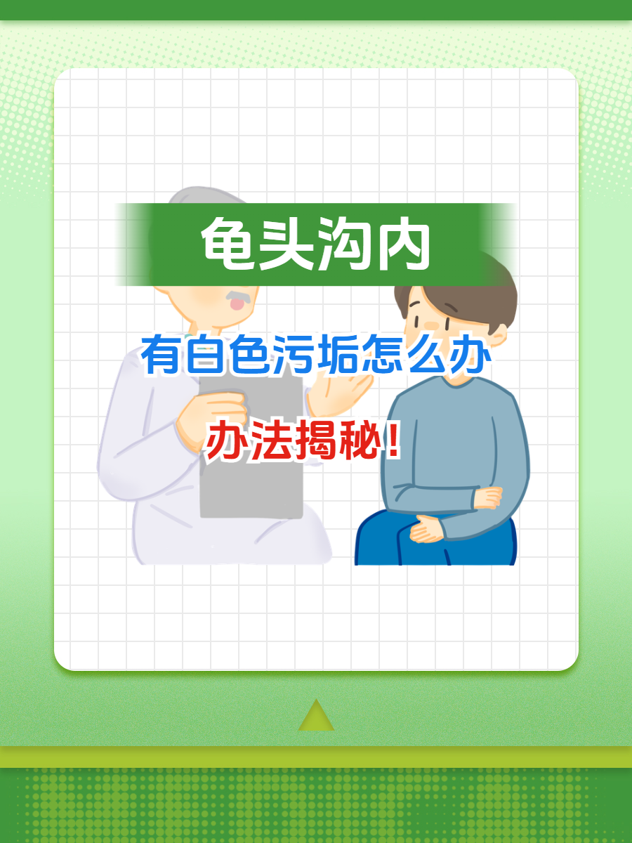 包皮垢如何清洗