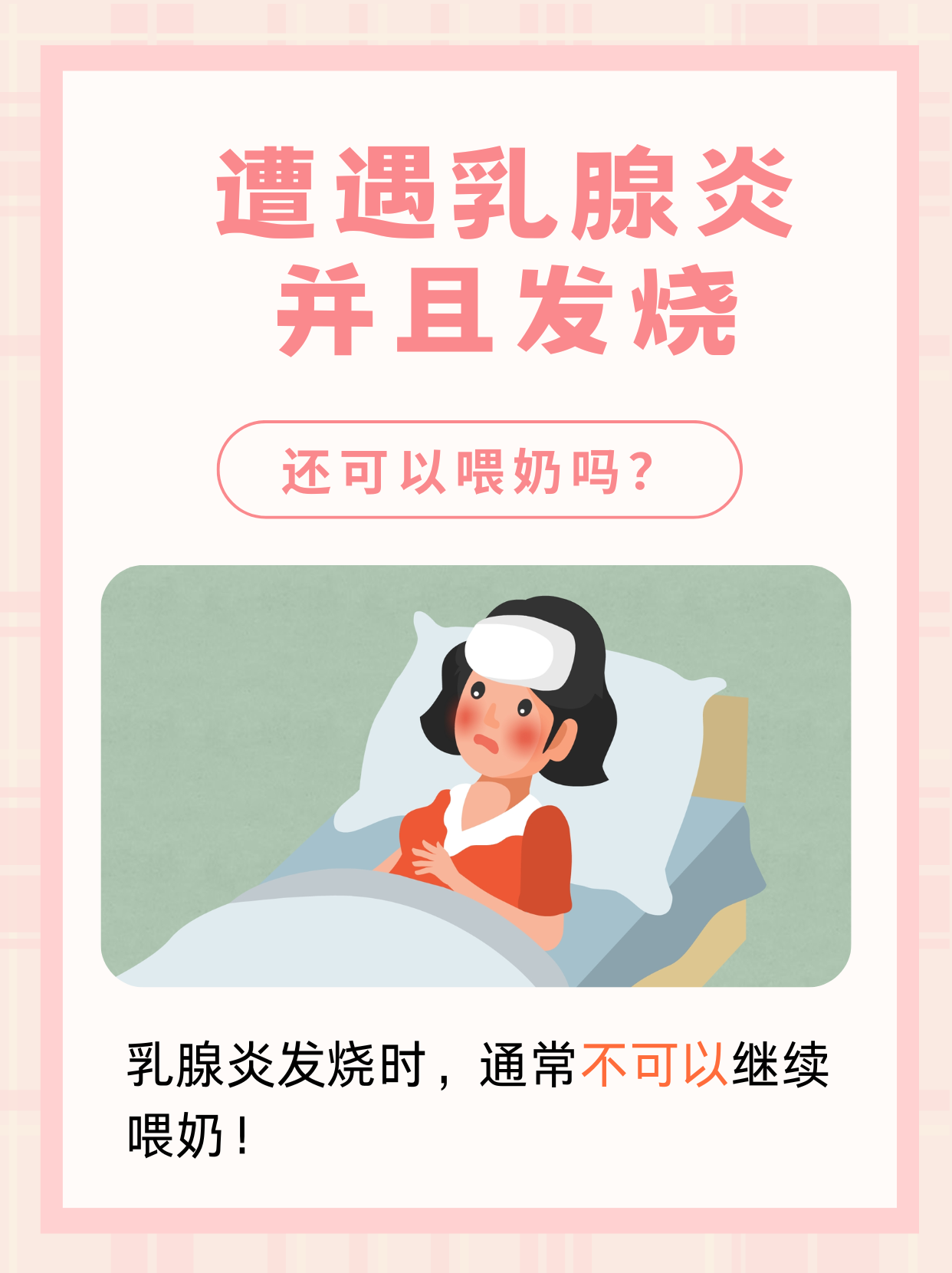 哺乳期感冒了可以喂孩子吃奶吗